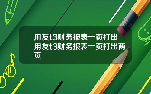 用友t3财务报表一页打出用友t3财务报表一页打出两页