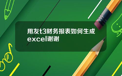 用友t3财务报表如何生成excel谢谢