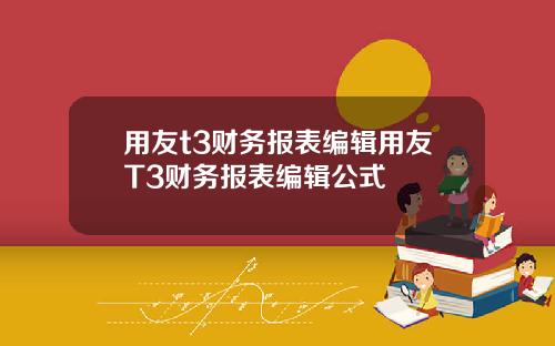 用友t3财务报表编辑用友T3财务报表编辑公式