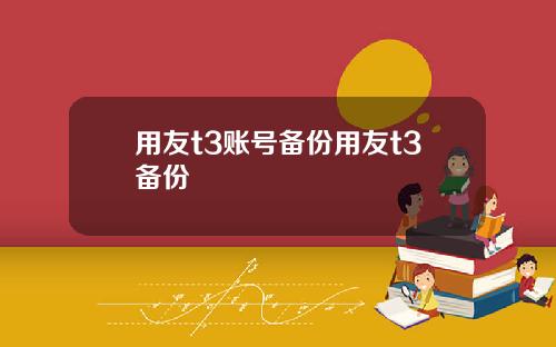 用友t3账号备份用友t3备份