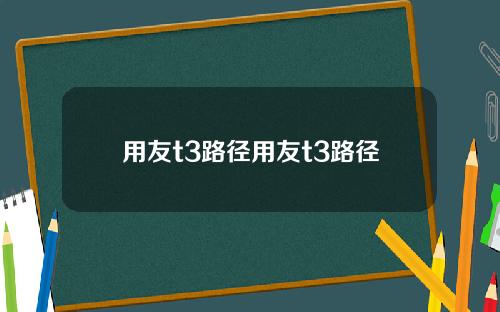 用友t3路径用友t3路径