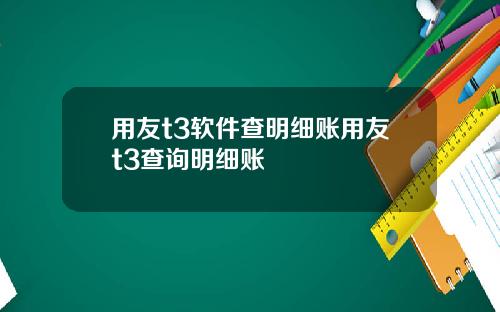 用友t3软件查明细账用友t3查询明细账