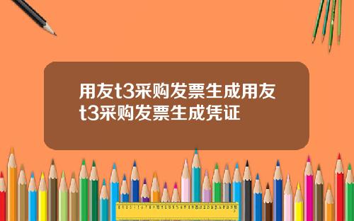 用友t3采购发票生成用友t3采购发票生成凭证