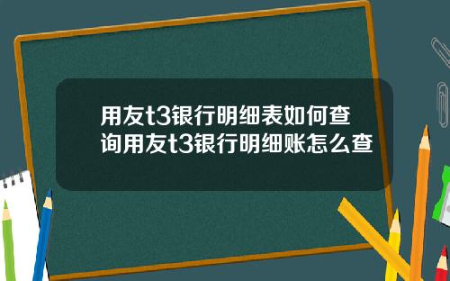 用友t3银行明细表如何查询用友t3银行明细账怎么查