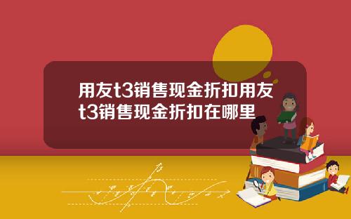 用友t3销售现金折扣用友t3销售现金折扣在哪里