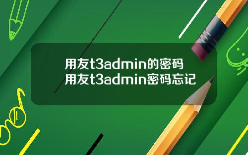 用友t3admin的密码用友t3admin密码忘记