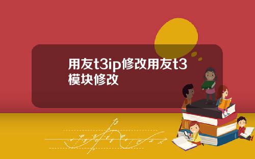 用友t3ip修改用友t3模块修改