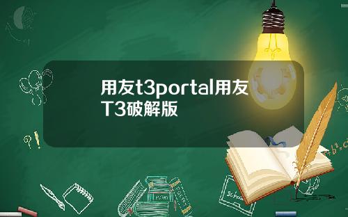 用友t3portal用友T3破解版