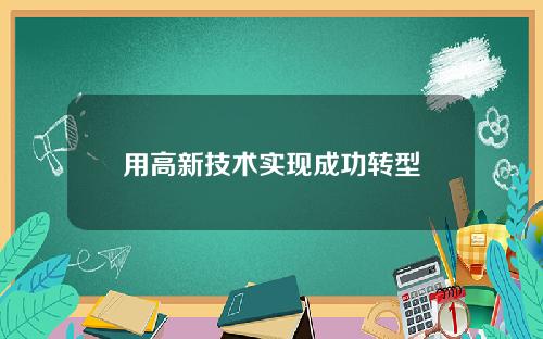 用高新技术实现成功转型