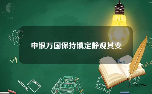 申银万国保持镇定静观其变