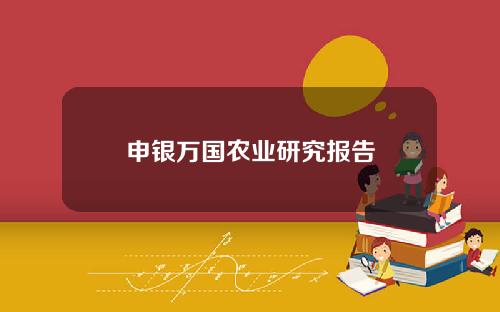 申银万国农业研究报告