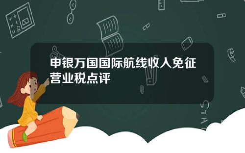 申银万国国际航线收入免征营业税点评