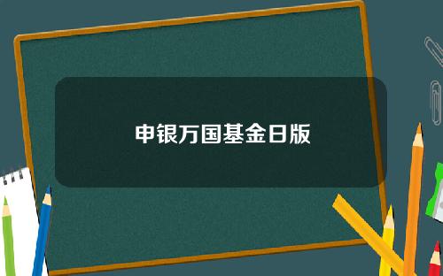 申银万国基金日版