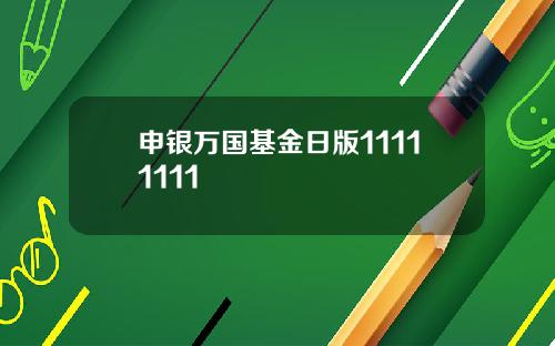 申银万国基金日版11111111