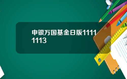 申银万国基金日版11111113