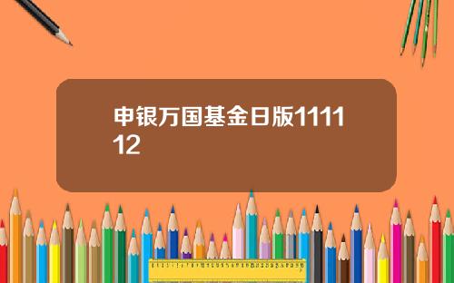 申银万国基金日版111112