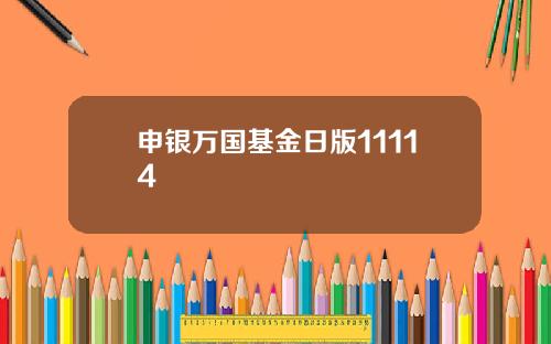 申银万国基金日版11114