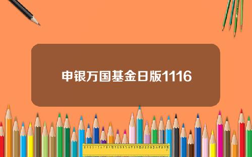 申银万国基金日版1116