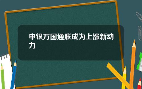 申银万国通胀成为上涨新动力