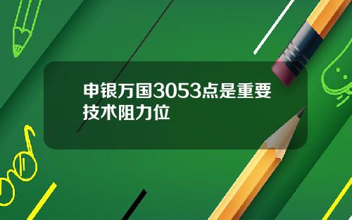 申银万国3053点是重要技术阻力位