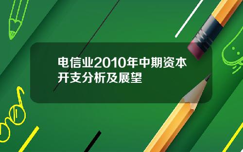 电信业2010年中期资本开支分析及展望