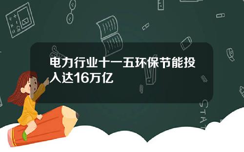 电力行业十一五环保节能投入达16万亿