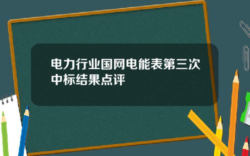 电力行业国网电能表第三次中标结果点评