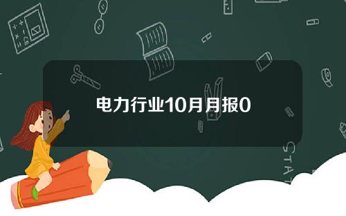 电力行业10月月报0