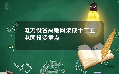 电力设备高端网架成十二五电网投资重点