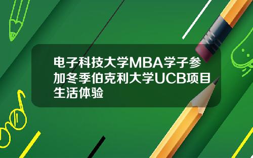 电子科技大学MBA学子参加冬季伯克利大学UCB项目生活体验