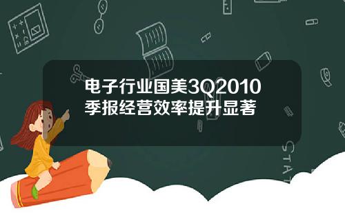 电子行业国美3Q2010季报经营效率提升显著