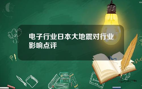 电子行业日本大地震对行业影响点评