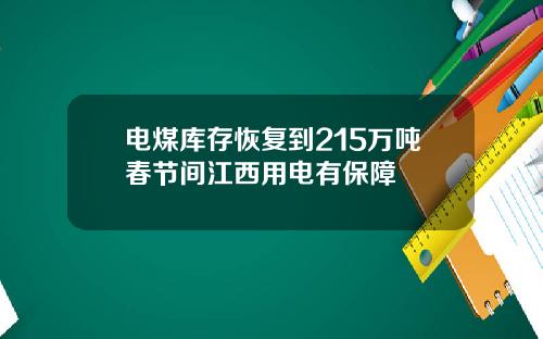 电煤库存恢复到215万吨春节间江西用电有保障