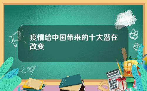 疫情给中国带来的十大潜在改变