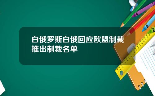 白俄罗斯白俄回应欧盟制裁推出制裁名单