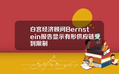 白宫经济顾问Bernstein报告显示有形供应链受到限制