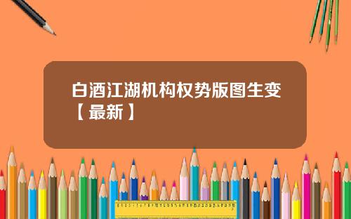 白酒江湖机构权势版图生变【最新】