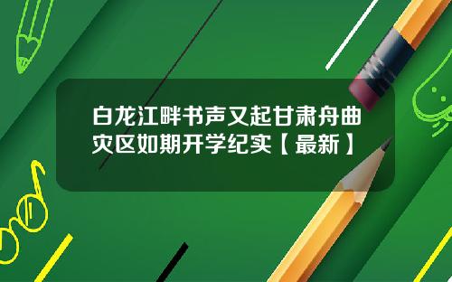 白龙江畔书声又起甘肃舟曲灾区如期开学纪实【最新】