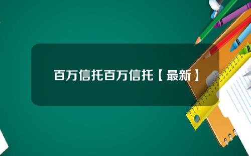 百万信托百万信托【最新】