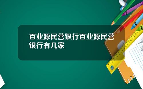 百业源民营银行百业源民营银行有几家