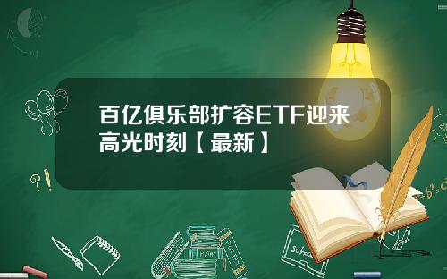 百亿俱乐部扩容ETF迎来高光时刻【最新】