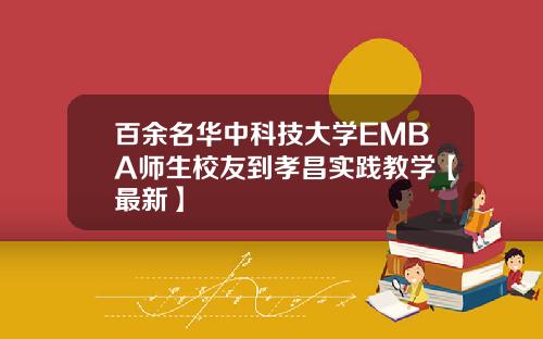 百余名华中科技大学EMBA师生校友到孝昌实践教学【最新】