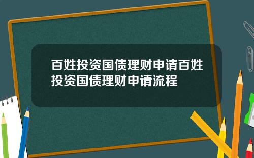 百姓投资国债理财申请百姓投资国债理财申请流程