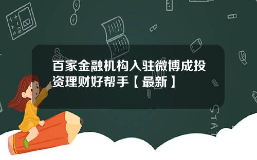 百家金融机构入驻微博成投资理财好帮手【最新】