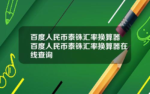 百度人民币泰铢汇率换算器百度人民币泰铢汇率换算器在线查询