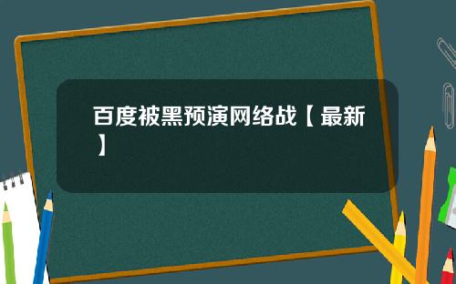 百度被黑预演网络战【最新】