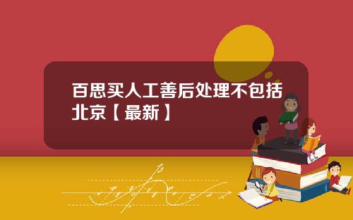 百思买人工善后处理不包括北京【最新】