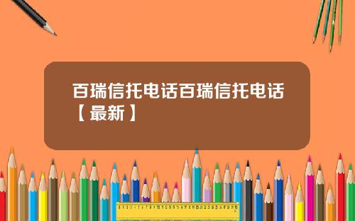 百瑞信托电话百瑞信托电话【最新】