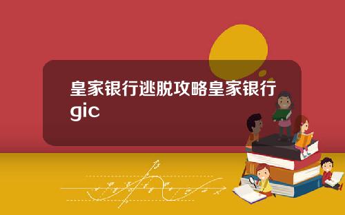 皇家银行逃脱攻略皇家银行gic