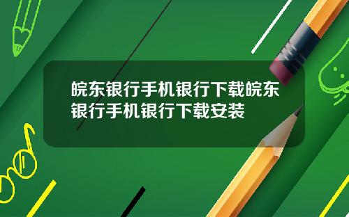 皖东银行手机银行下载皖东银行手机银行下载安装